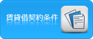 賃貸借契約条件