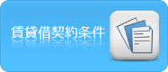 賃貸借契約条件