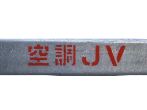 空調JV