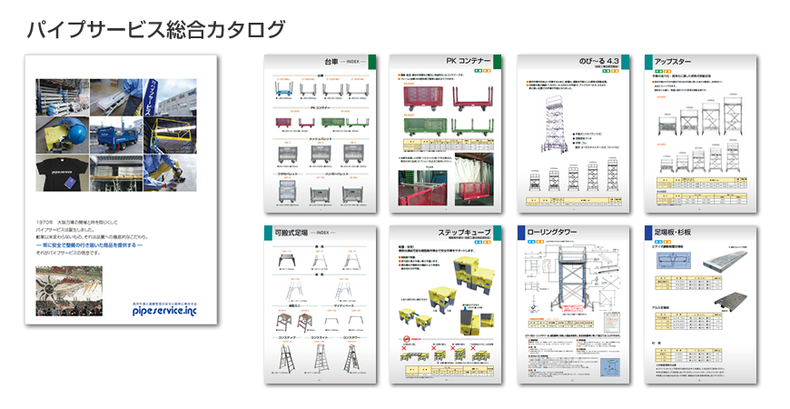 パイプサービス　総合カタログ