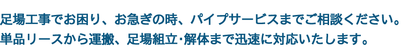 足場工事の事ならパイプサービスまでご相談ください。