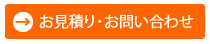 お見積り･お問い合わせ