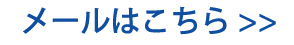 メールはこちら