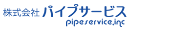 株式会社パイプサービス