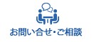 お問い合わせ・ご相談