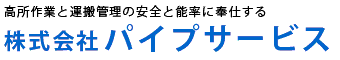 株式会社 パイプサービス