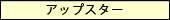 アップスター